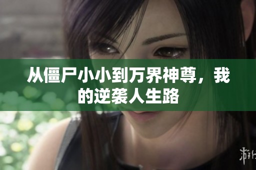从僵尸小小到万界神尊，我的逆袭人生路
