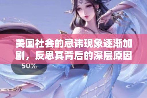 美国社会的忌讳现象逐渐加剧，反思其背后的深层原因