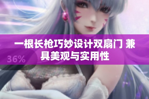 一根长枪巧妙设计双扇门 兼具美观与实用性