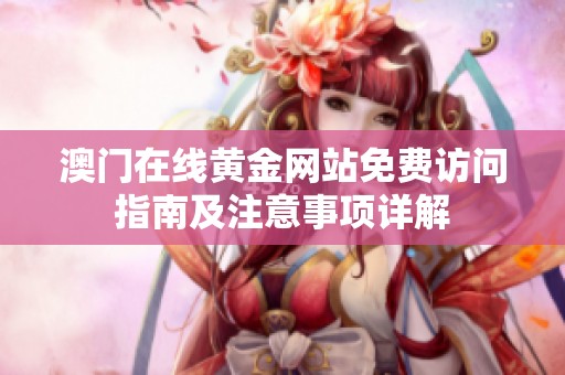 澳门在线黄金网站免费访问指南及注意事项详解