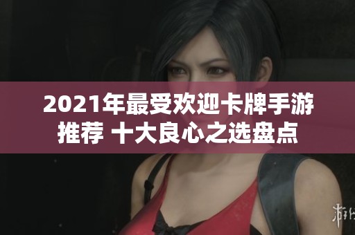 2021年最受欢迎卡牌手游推荐 十大良心之选盘点