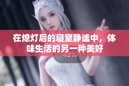 在熄灯后的寝室静谧中，体味生活的另一种美好
