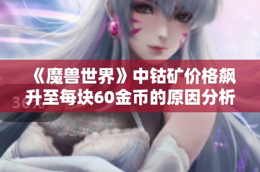 《魔兽世界》中钴矿价格飙升至每块60金币的原因分析