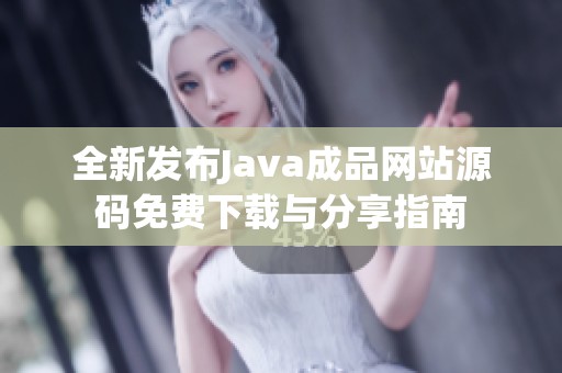 全新发布Java成品网站源码免费下载与分享指南