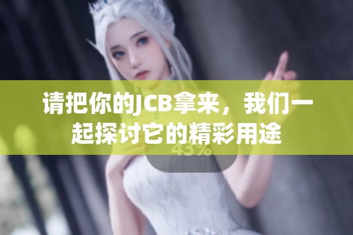 请把你的JCB拿来，我们一起探讨它的精彩用途