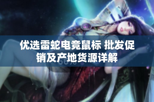 优选雷蛇电竞鼠标 批发促销及产地货源详解
