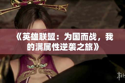 《英雄联盟：为国而战，我的满属性逆袭之旅》