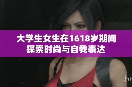 大学生女生在1618岁期间探索时尚与自我表达