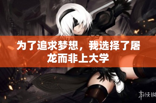 为了追求梦想，我选择了屠龙而非上大学