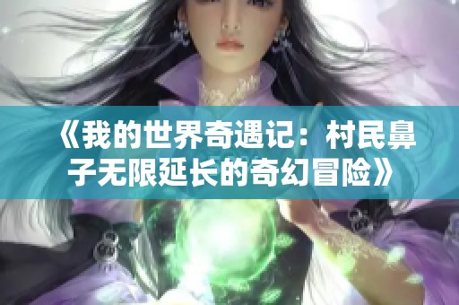 《我的世界奇遇记：村民鼻子无限延长的奇幻冒险》