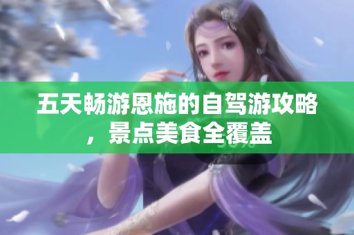 五天畅游恩施的自驾游攻略，景点美食全覆盖