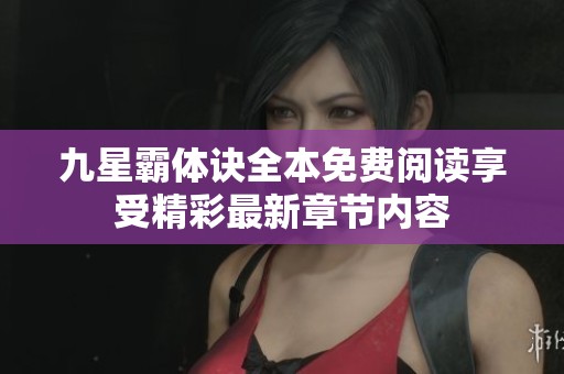 九星霸体诀全本免费阅读享受精彩最新章节内容