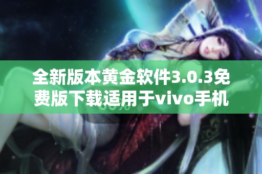 全新版本黄金软件3.0.3免费版下载适用于vivo手机