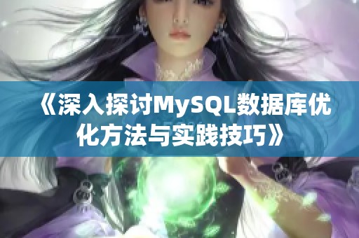 《深入探讨MySQL数据库优化方法与实践技巧》