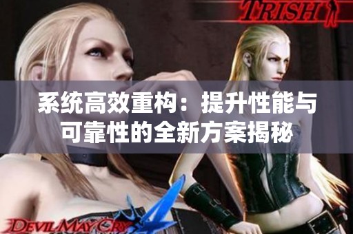 系统高效重构：提升性能与可靠性的全新方案揭秘