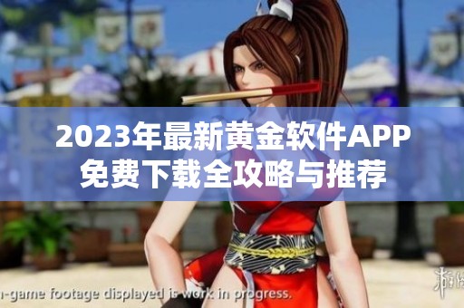 2023年最新黄金软件APP免费下载全攻略与推荐