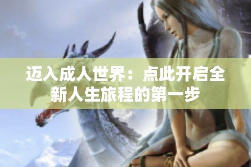 迈入成人世界：点此开启全新人生旅程的第一步
