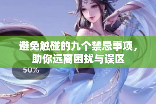 避免触碰的九个禁忌事项，助你远离困扰与误区