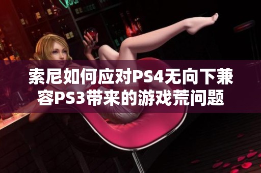 索尼如何应对PS4无向下兼容PS3带来的游戏荒问题