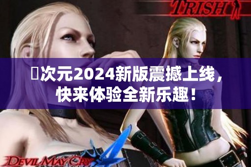 囧次元2024新版震撼上线，快来体验全新乐趣！