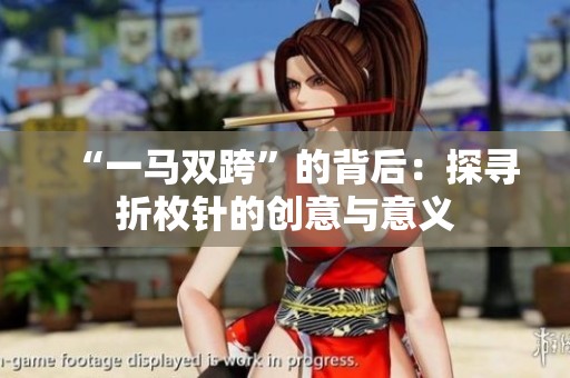 “一马双跨”的背后：探寻折枚针的创意与意义