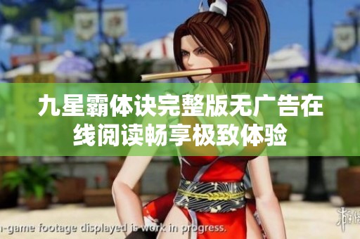 九星霸体诀完整版无广告在线阅读畅享极致体验