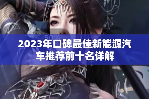 2023年口碑最佳新能源汽车推荐前十名详解