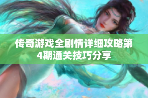 传奇游戏全剧情详细攻略第4期通关技巧分享