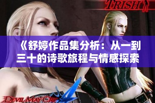 《舒婷作品集分析：从一到三十的诗歌旅程与情感探索》