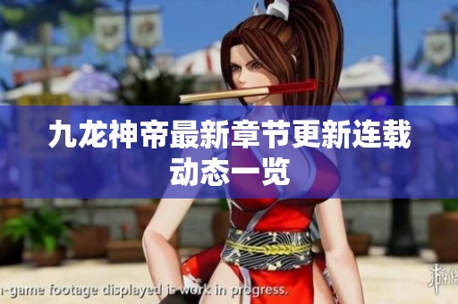 九龙神帝最新章节更新连载动态一览