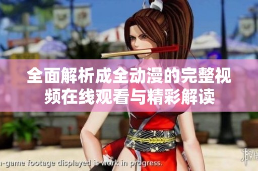 全面解析成全动漫的完整视频在线观看与精彩解读