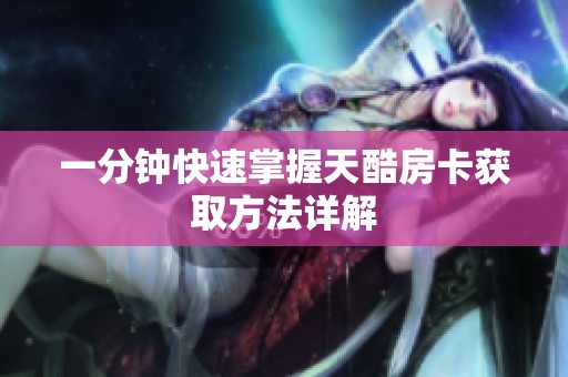 一分钟快速掌握天酷房卡获取方法详解