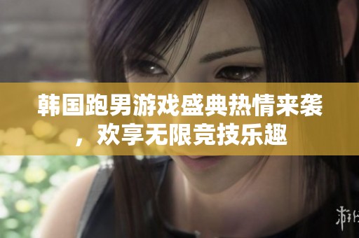 韩国跑男游戏盛典热情来袭，欢享无限竞技乐趣