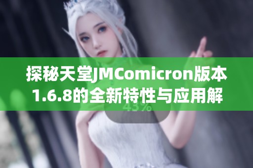 探秘天堂JMComicron版本1.6.8的全新特性与应用解析