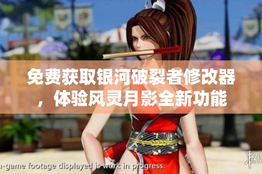 免费获取银河破裂者修改器，体验风灵月影全新功能