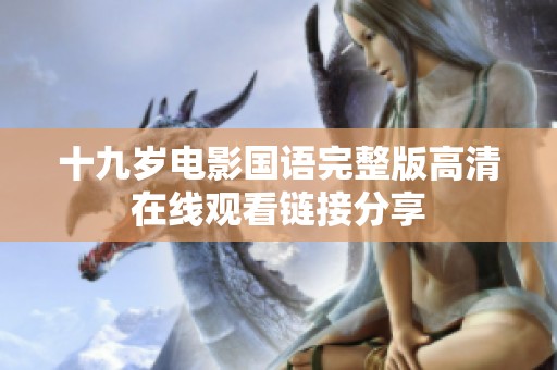 十九岁电影国语完整版高清在线观看链接分享