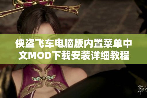 侠盗飞车电脑版内置菜单中文MOD下载安装详细教程