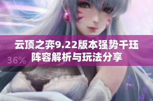 云顶之弈9.22版本强势千珏阵容解析与玩法分享
