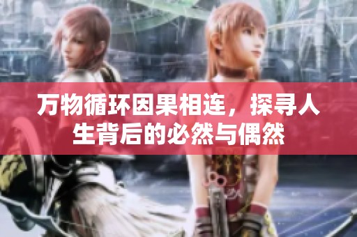 万物循环因果相连，探寻人生背后的必然与偶然