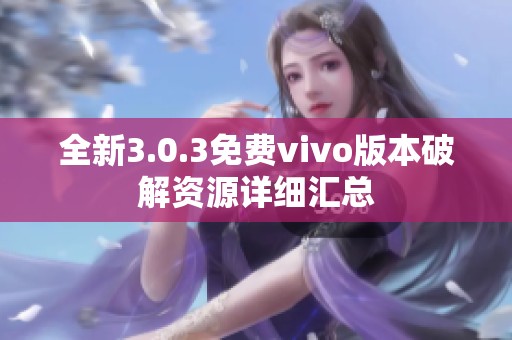 全新3.0.3免费vivo版本破解资源详细汇总