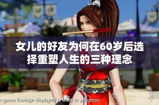 女儿的好友为何在60岁后选择重塑人生的三种理念