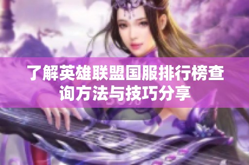 了解英雄联盟国服排行榜查询方法与技巧分享
