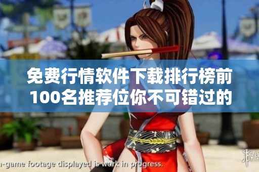 免费行情软件下载排行榜前100名推荐位你不可错过的选择