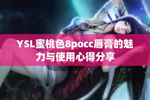 YSL蜜桃色8pocc唇膏的魅力与使用心得分享