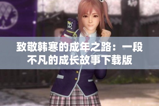 致敬韩寒的成年之路：一段不凡的成长故事下载版