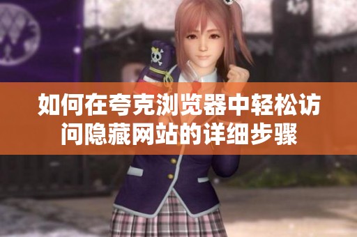 如何在夸克浏览器中轻松访问隐藏网站的详细步骤
