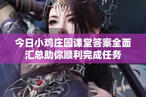 今日小鸡庄园课堂答案全面汇总助你顺利完成任务