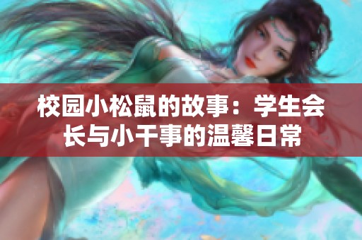 校园小松鼠的故事：学生会长与小干事的温馨日常