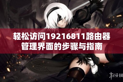 轻松访问19216811路由器管理界面的步骤与指南