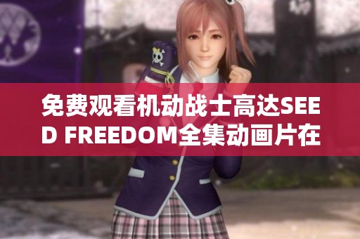 免费观看机动战士高达SEED FREEDOM全集动画片在线观看链接分享
